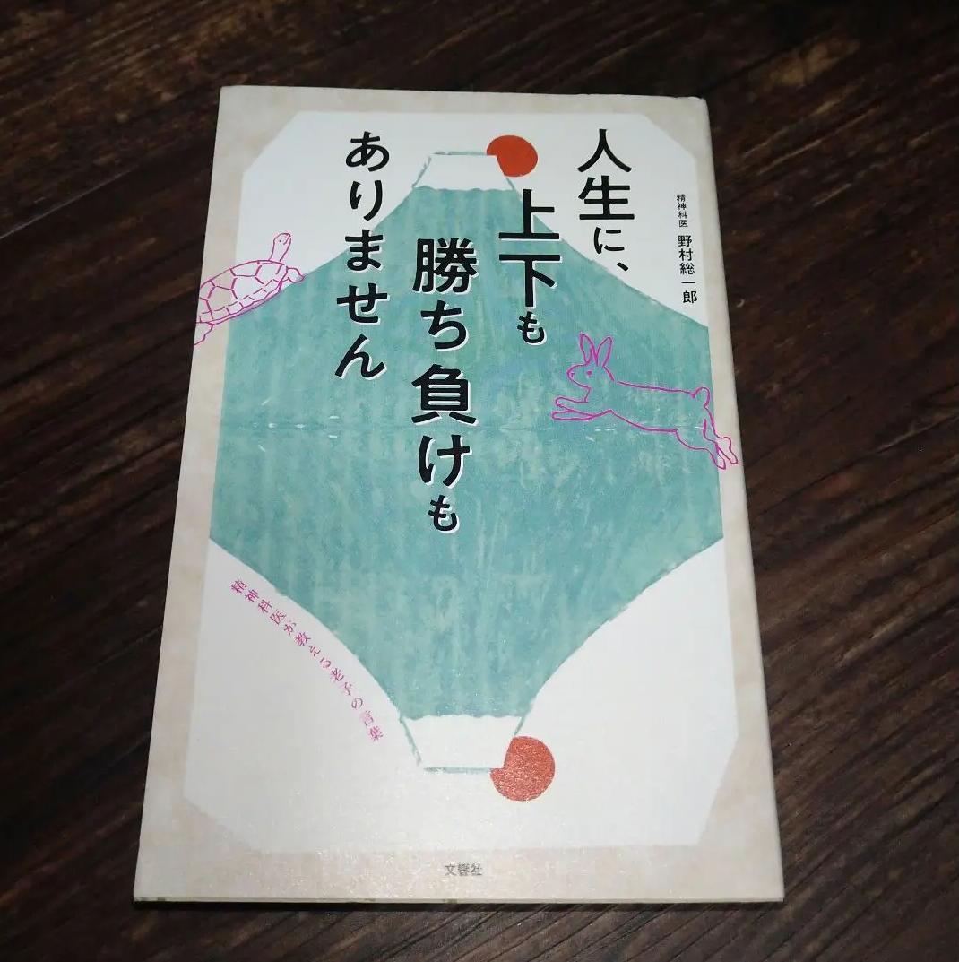 Ἔίὐ人生に、上下も勝ち負ἡᾉἧ