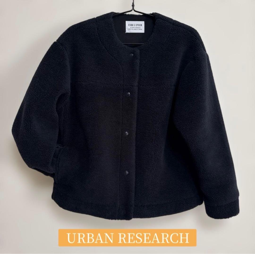 アーバンリサーチフリースボアジャケット
