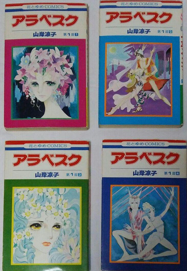 メルカリ 山岸凉子 アラベスク 第1部1 4 少女漫画 1 000 中古や未使用のフリマ メルカリ 山岸凉子 アラベスク 第1部1 4 少女漫画 1 000 中古や未使用のフリマ
