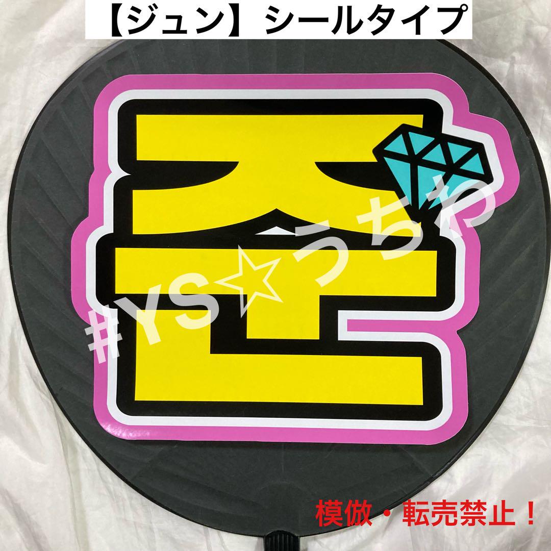 SEVENTEEN セブチ ハングルうちわ文字シール 団扇文字 ジュン