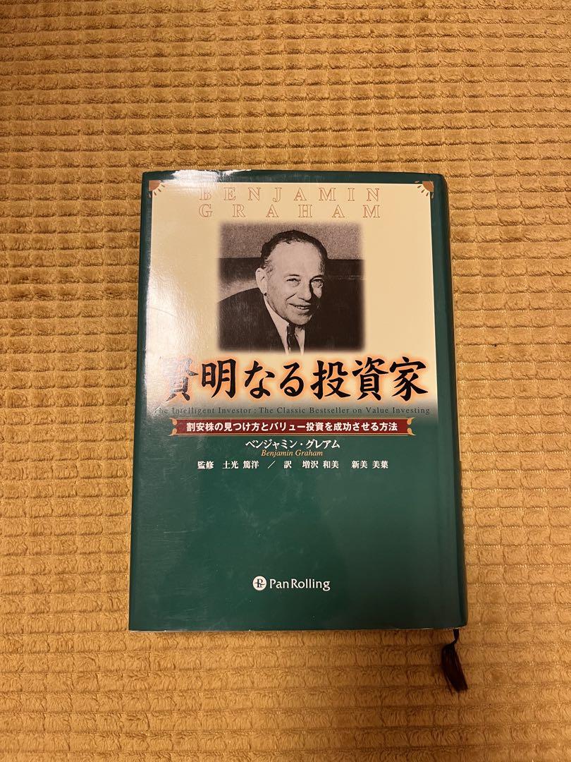 「新賢明なる投資家 上・下 2冊セット」ベンジャミン・グレアム 新賢明なる投資家 上~割安株の見つけ方とバリュー投資を成功