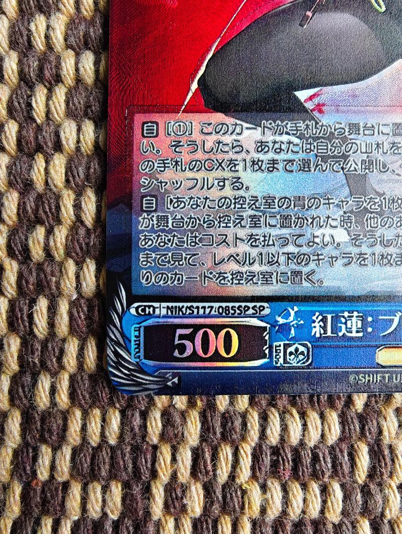 ヴァイスシュヴァルツ 紅蓮 ブラックシャドウ NIK/S117-085SP SP ヴァイスシュヴァルツ 紅蓮 ブラックシャドウ NIK/S117-085SP SP