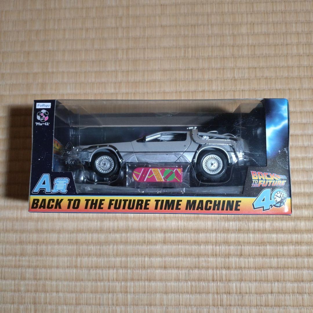 フリューくじ バックトゥザフューチャーA賞 ラストゲット賞 セット デロリアン♥に近い
