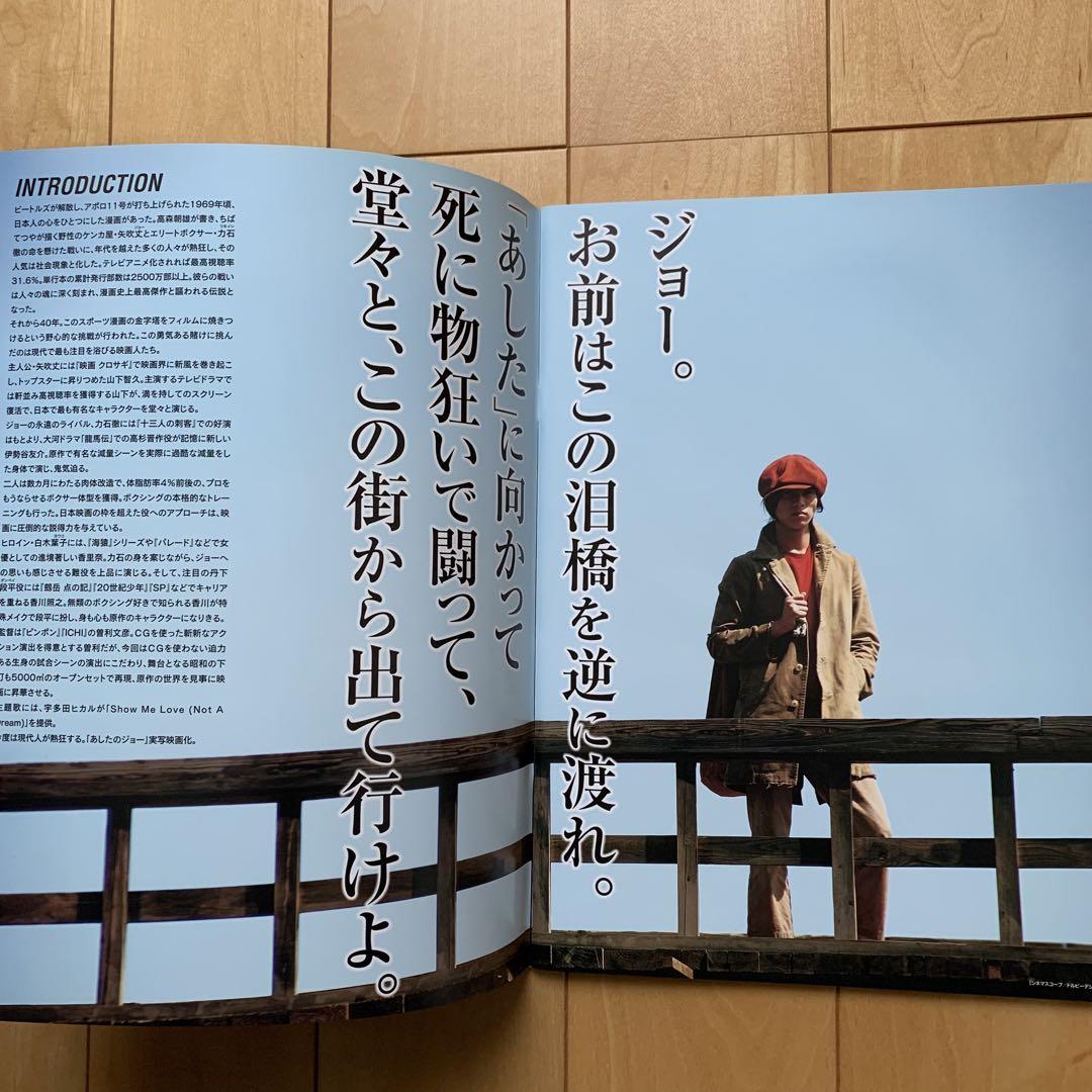 山下智久主演 実写版「あしたのジョー」パンフレット1種＋