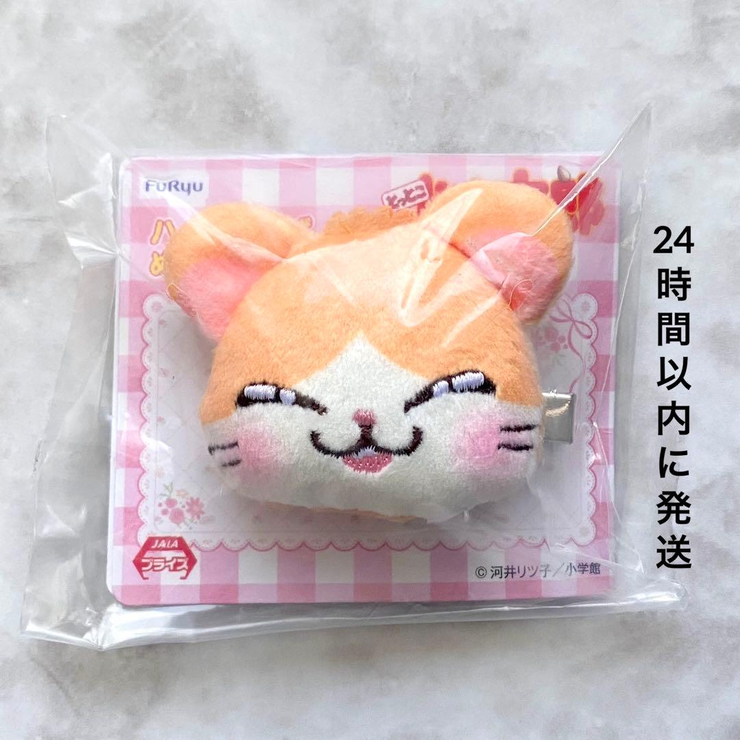 匿名配送】とっとこハム太郎 ハムちゃんずぬいぐるみヘアクリップ