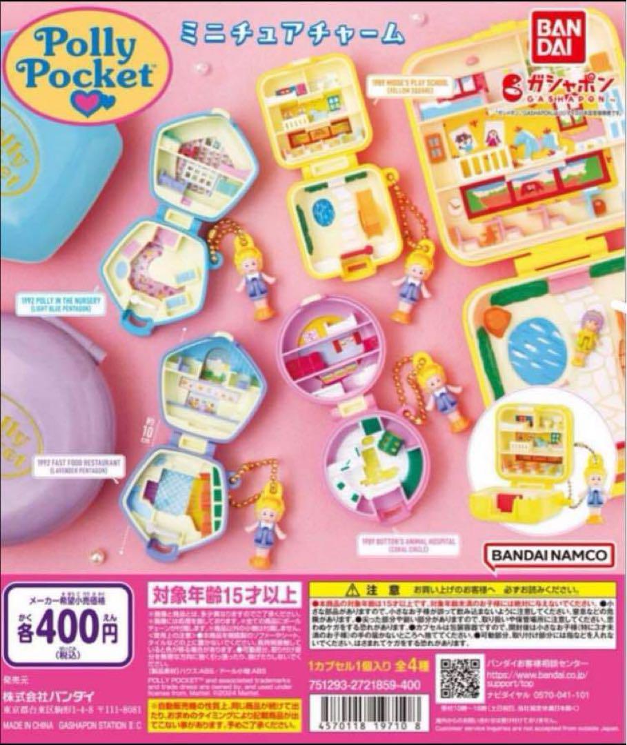 Polly Pocket ミニチュアチャーム 全4種セット