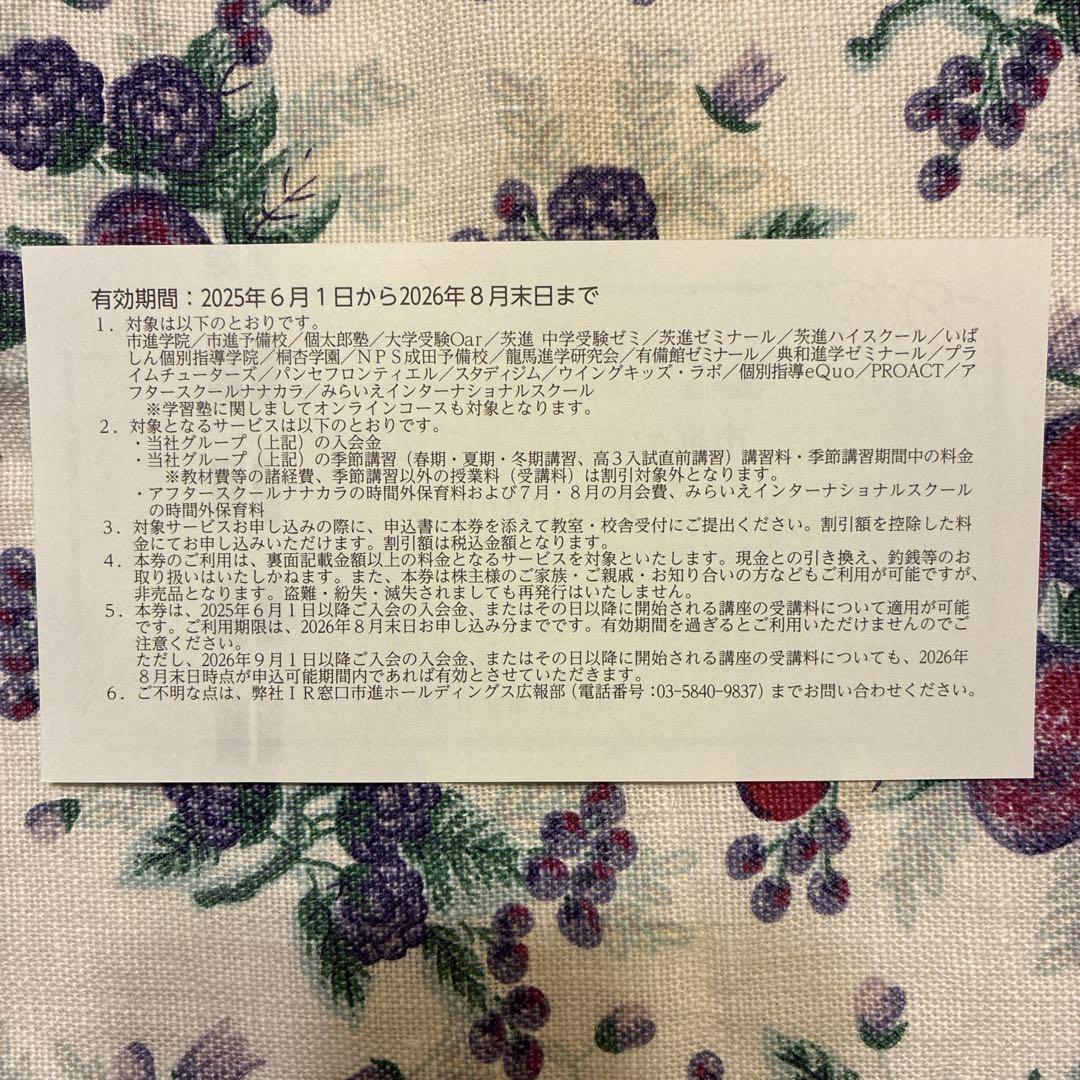 市進教育グループ株主優待