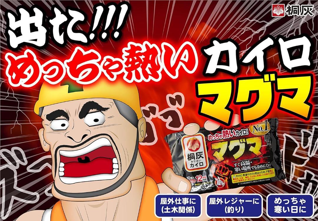 桐灰カイロ マグマ