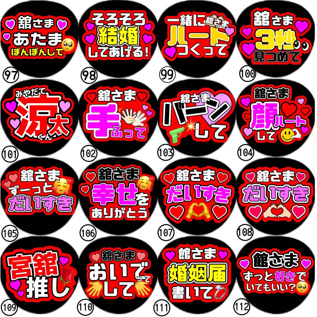 即日発送 ファンサ カンペ うちわ文字 SnowMan 宮舘涼太