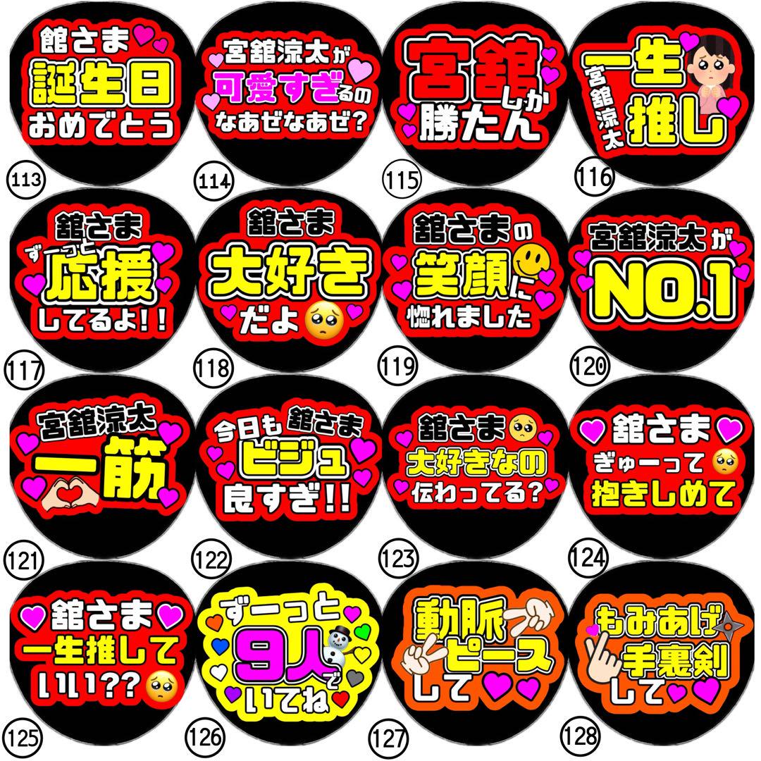 即日発送 ファンサ カンペ うちわ文字 SnowMan 宮舘涼太