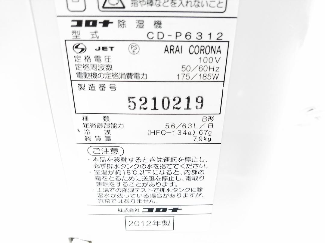 コロナ CD-P6312 除湿機 3.5L 7-14畳 衣類乾燥 ★