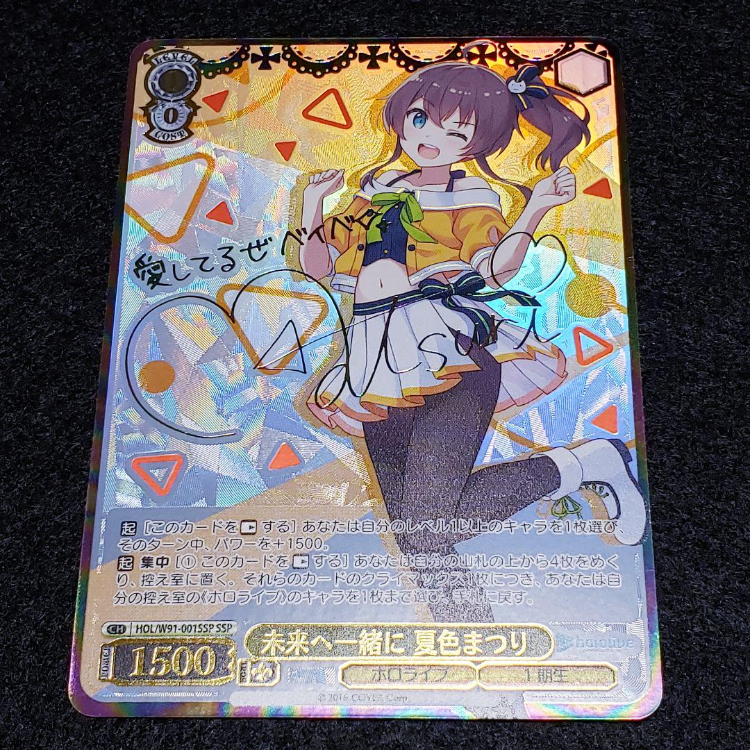 ヴァイスシュヴァルツ ホロライブ 未来へ一緒に 夏色まつり SSP サイン 未来へ一緒に 夏色まつりSSPサイン 箔押し ホロライブ - メルカリ