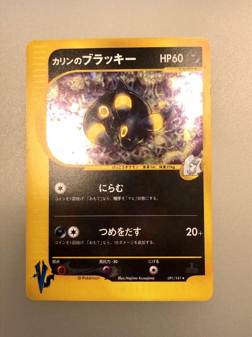 感謝の声続々! ポケモンカードVS カリンのブラッキー1ED ワンオーナー - ポケモンカードゲーム 感謝の声続々! ポケモンカードVS カリンのブラッキー1ED ワンオーナー - ポケモンカードゲーム