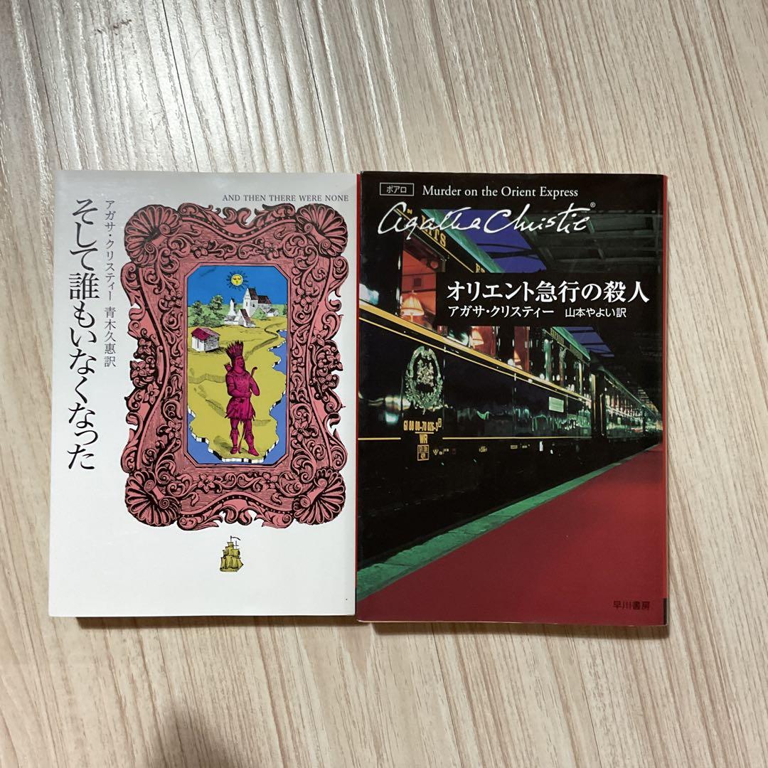 アガサ・クリスティー ミステリー 2冊セット - メルカリ