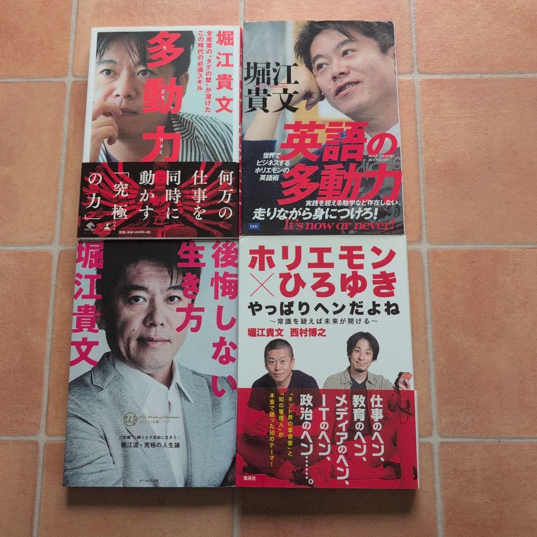 堀江貴文4冊セット 多動力、英語の多動力、後悔しない生き方