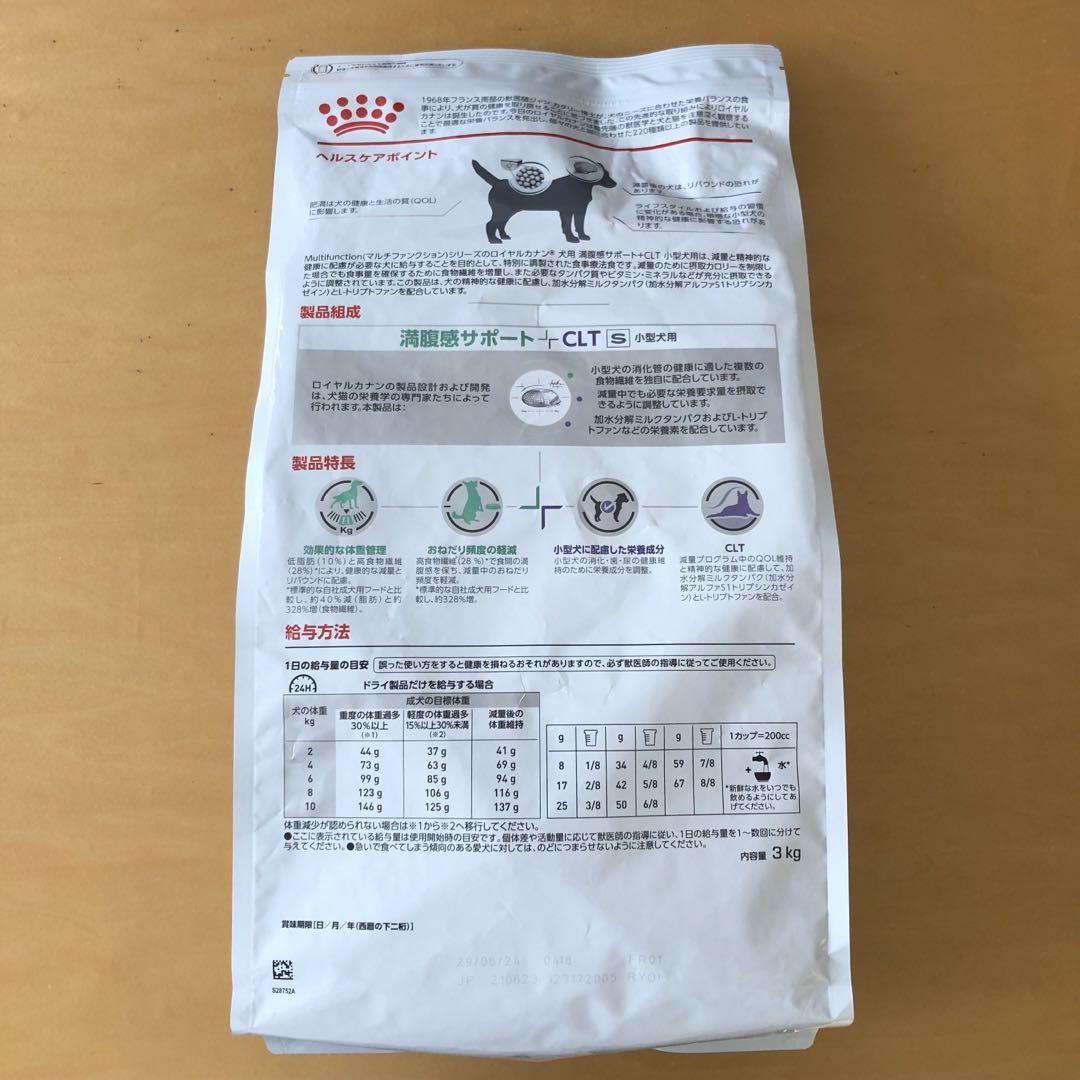 ロイヤルカナン 満腹感サポート+CLT 小型犬用 3kg ロイヤルカナン