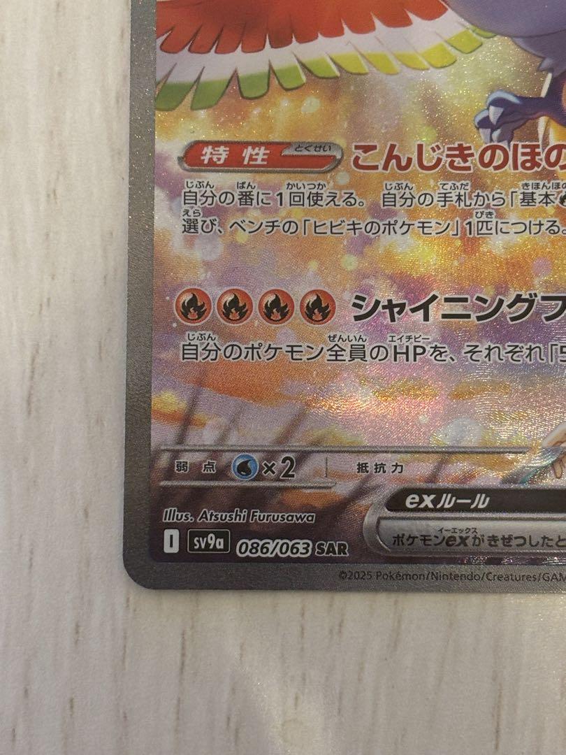 ヒビキのホウオウex SAR