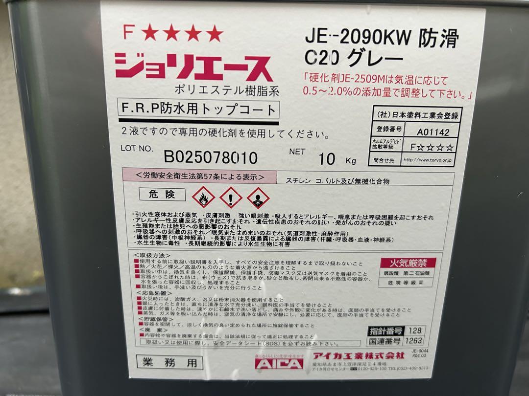 ジョリエース F.R.P防水用トップコート C20グレー と硬化剤セット