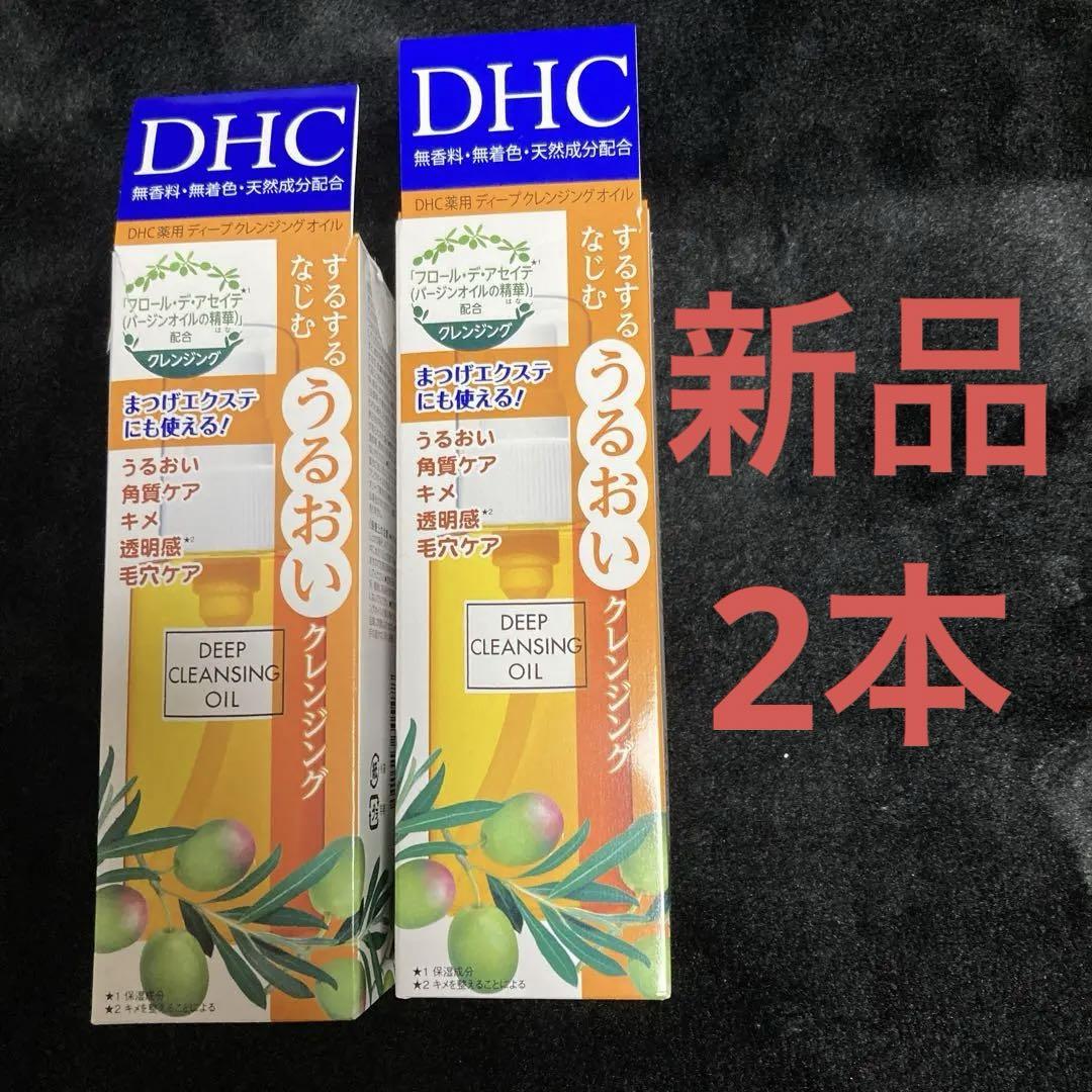 DHC薬用ディープクレンジングオイル2本SS 70ml