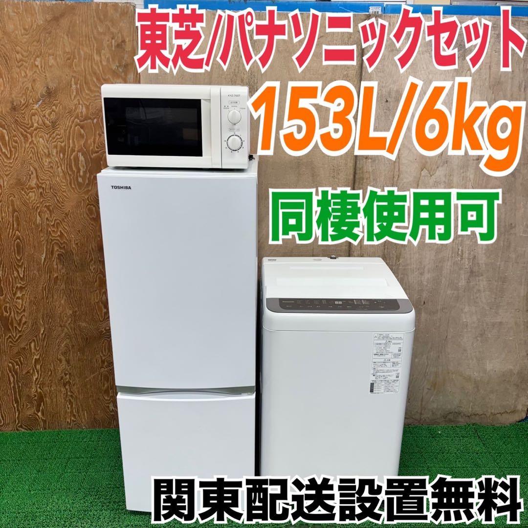 556 東芝　冷蔵庫　パナソニック　洗濯機　電子レンジセット　小型　一人暮らし