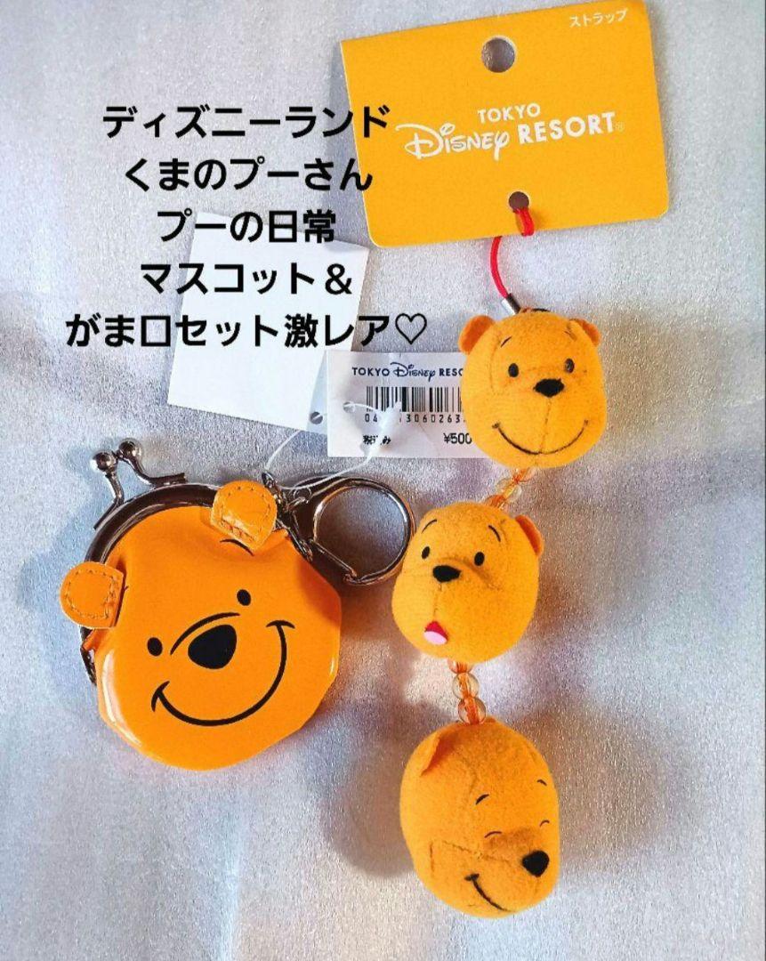 ディズニーランド♡くまのプーさん マスコット＆がま口セット【激レア】