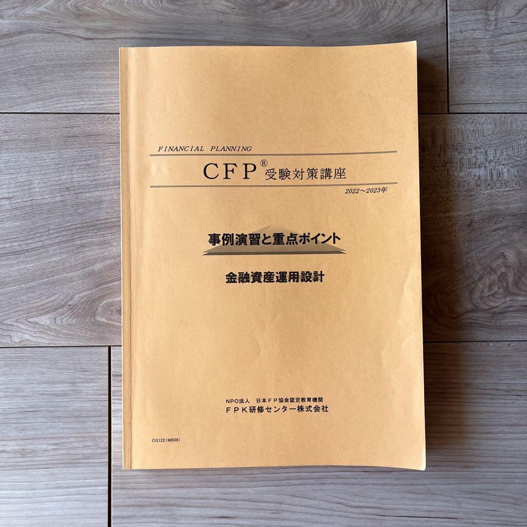 安い CFP 金融資産運用設計 事例演出と重要ポイントテキスト&DVD&過去 語学・辞書・学習参考書