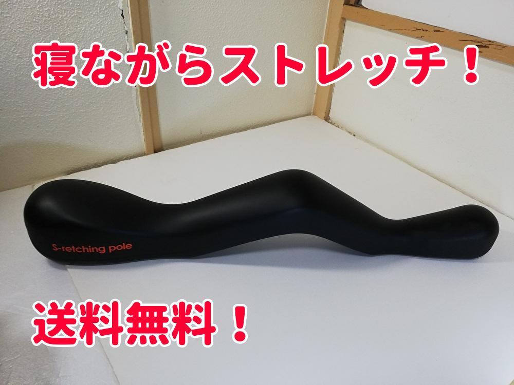 エスレッチングポール S-retching pole