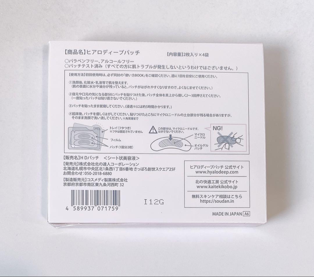 【正規品】北の快適工房 ヒアロディープパッチ　2枚×4袋　3箱