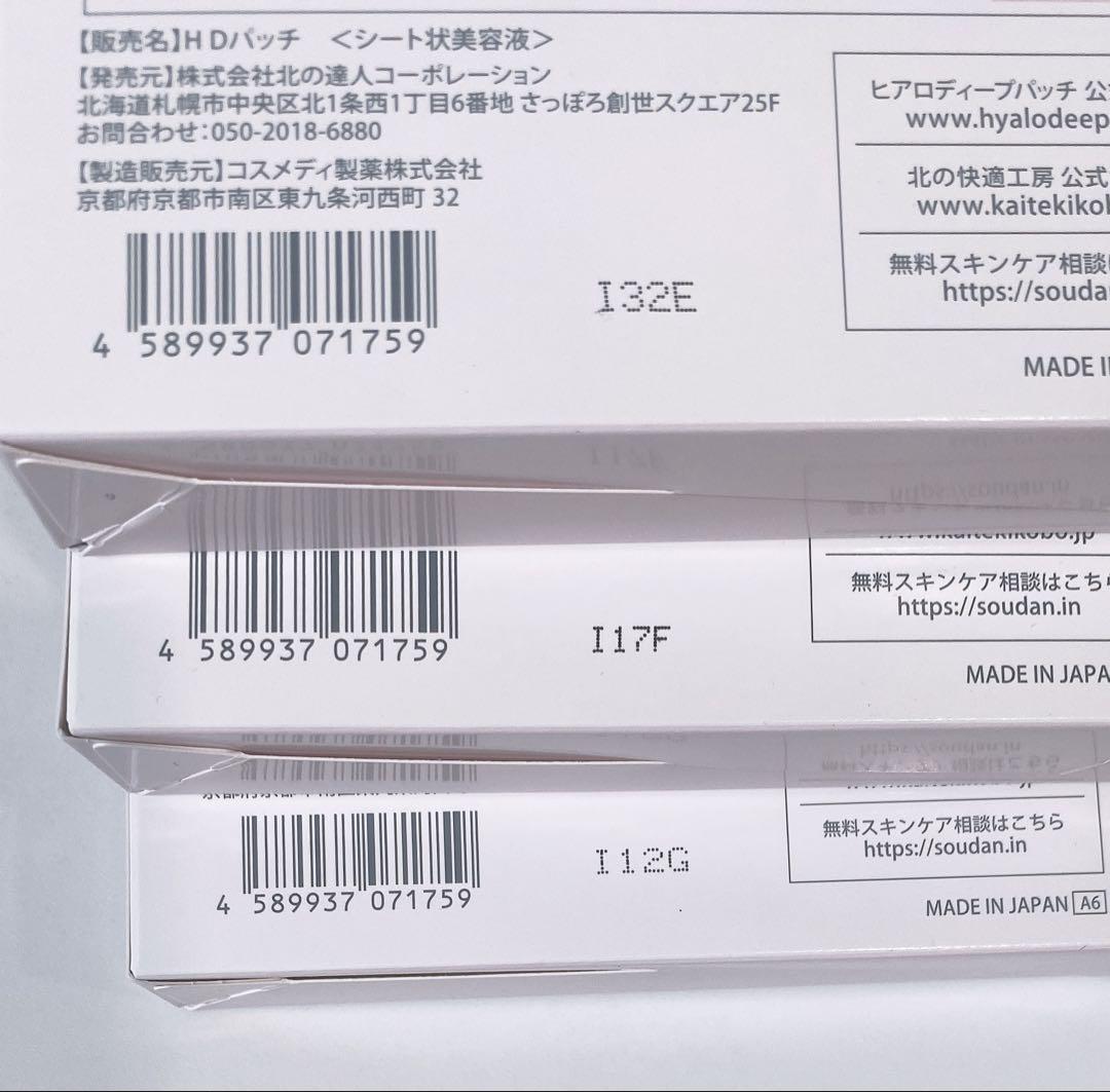 【正規品】北の快適工房 ヒアロディープパッチ　2枚×4袋　3箱