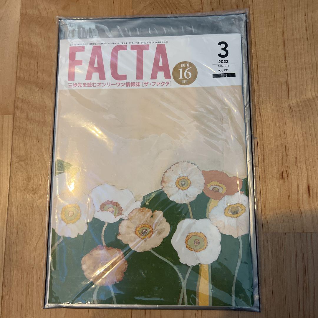月刊FACTA 2022年3月号