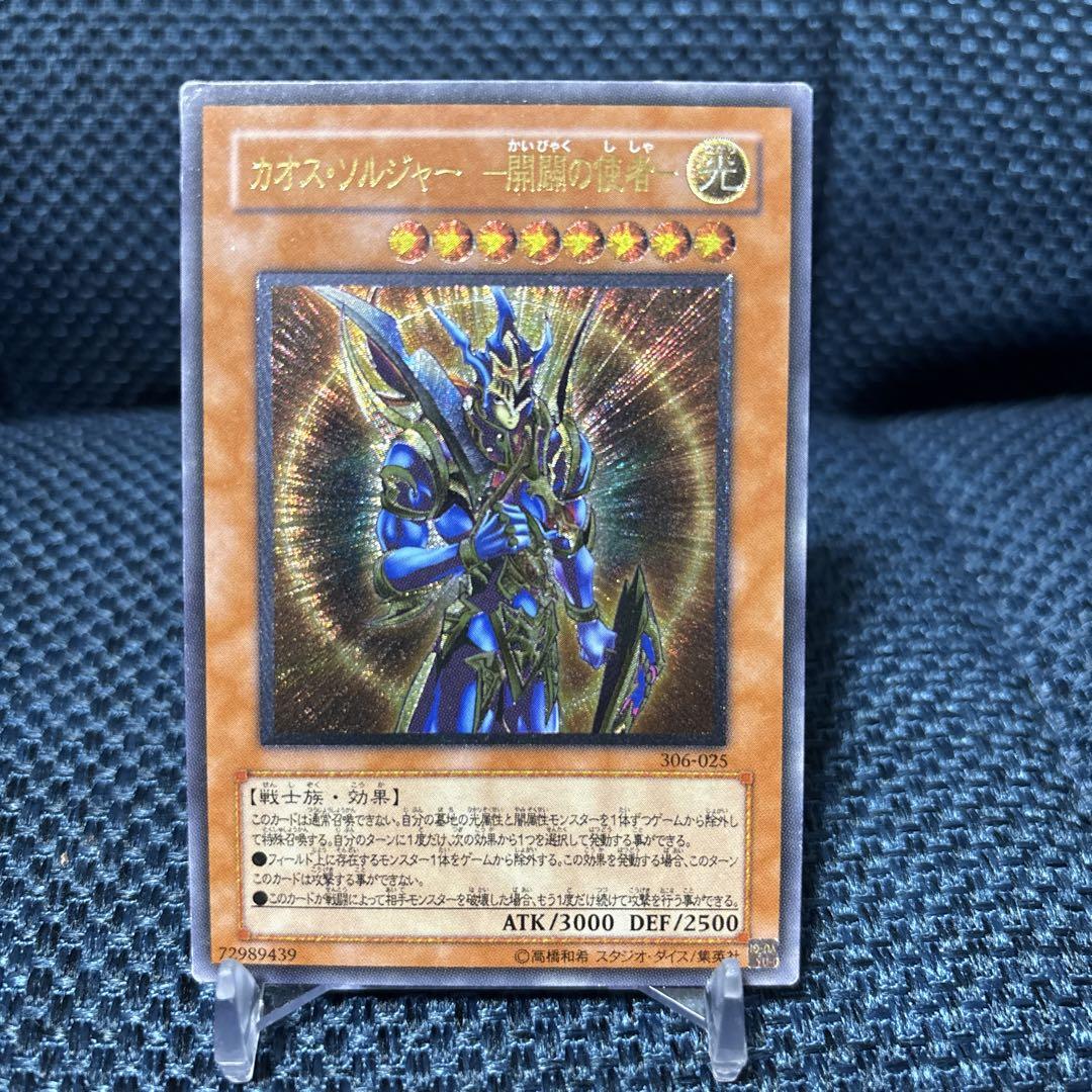 遊戯王　カオスソルジャー　開闢の使者　レリーフ