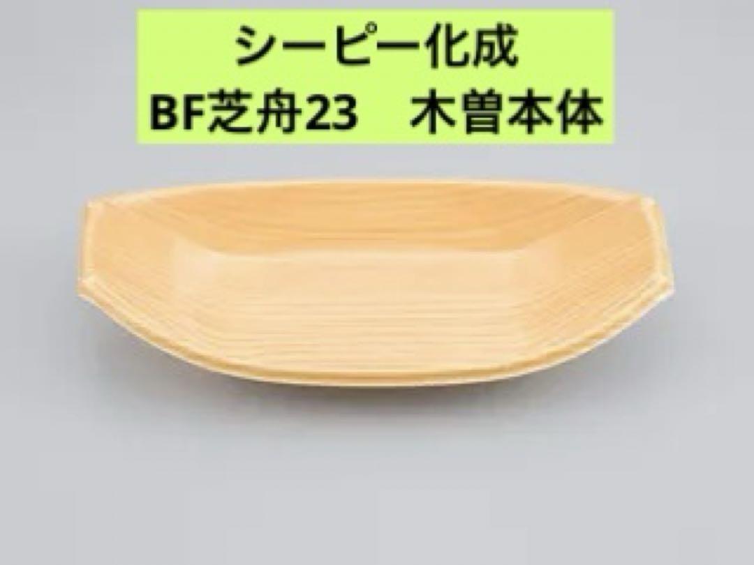 シーピー化成BF芝舟23本体・嵌合蓋セット各50枚入り×1