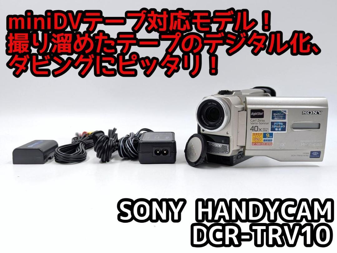miniDVのダビングに！ SONY ビデオカメラ DCR-TRV10 miniDVのダビングに！ SONY ビデオカメラ DCR-TRV10 01 - メルカリ