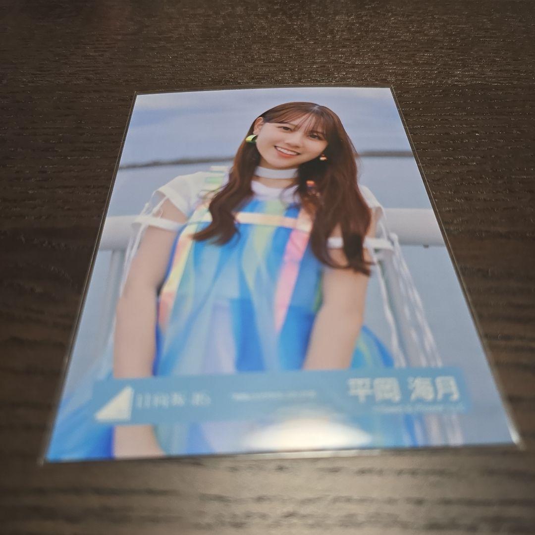 平岡海月 日向坂46 Love yourself 海風とわがまま 生写真 コンプ 日向坂46 Love yourself 海風とわがまま 生写真 コンプ 平岡海月