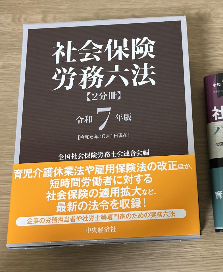 【新品】社会保険労務六法＆社会保険ハンドブック 令和7年版