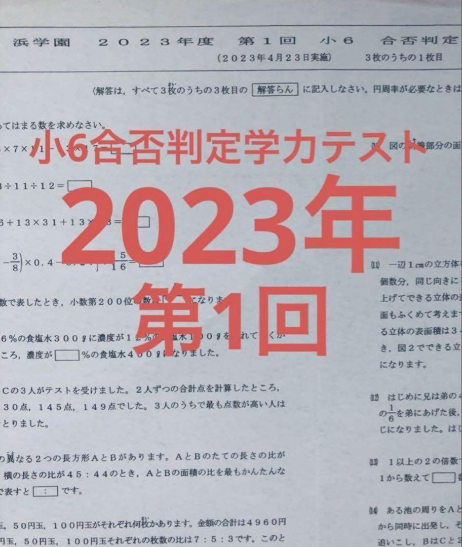 最新版　浜学園　小6　2022年、2023年度　合否判定テスト　2年分　4科目