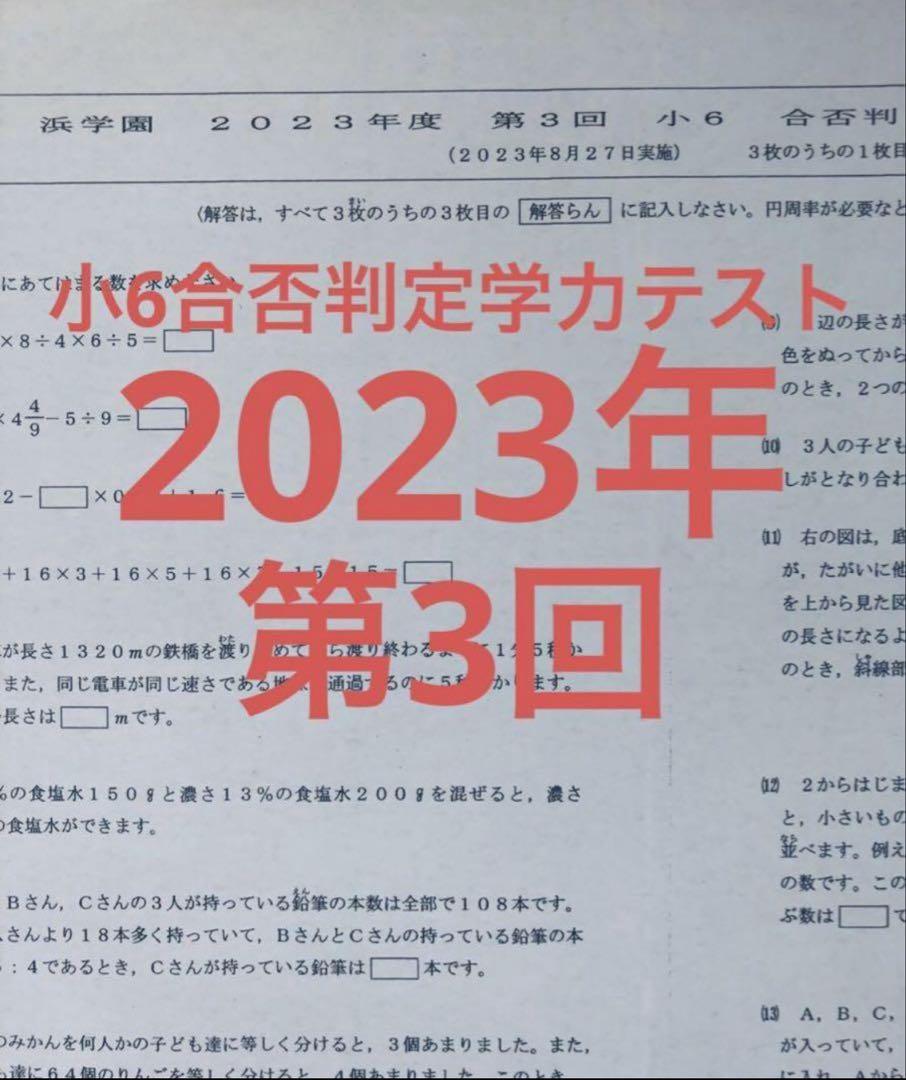 最新版　浜学園　小6　2022年、2023年度　合否判定テスト　2年分　4科目