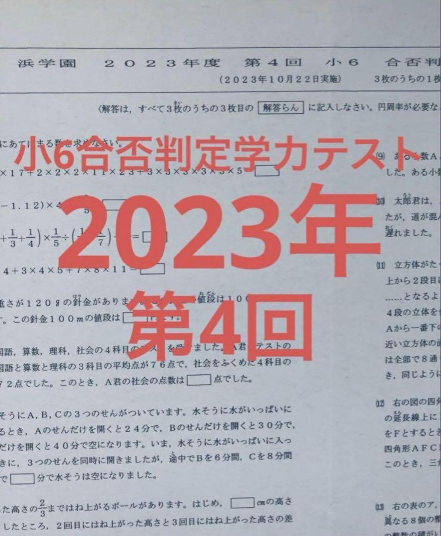 最新版　浜学園　小6　2022年、2023年度　合否判定テスト　2年分　4科目