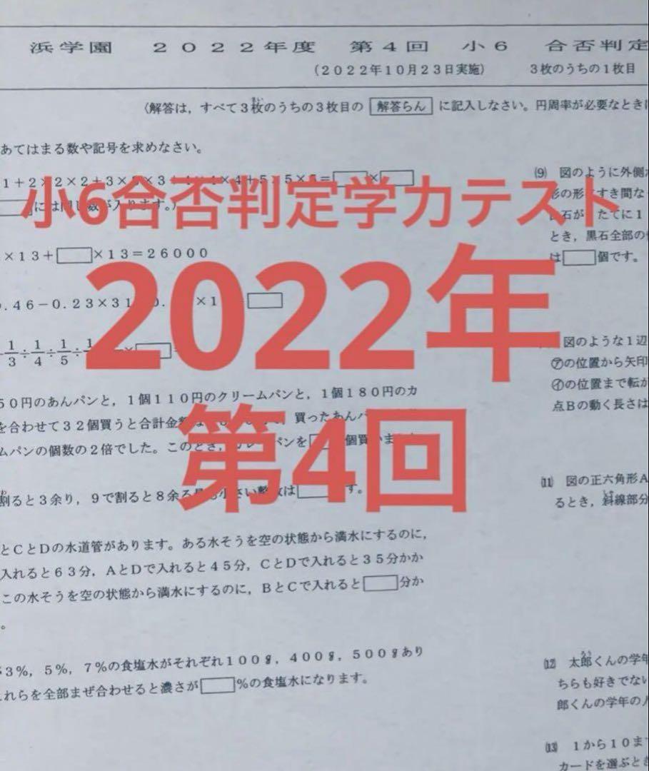 最新版　浜学園　小6　2022年、2023年度　合否判定テスト　2年分　4科目
