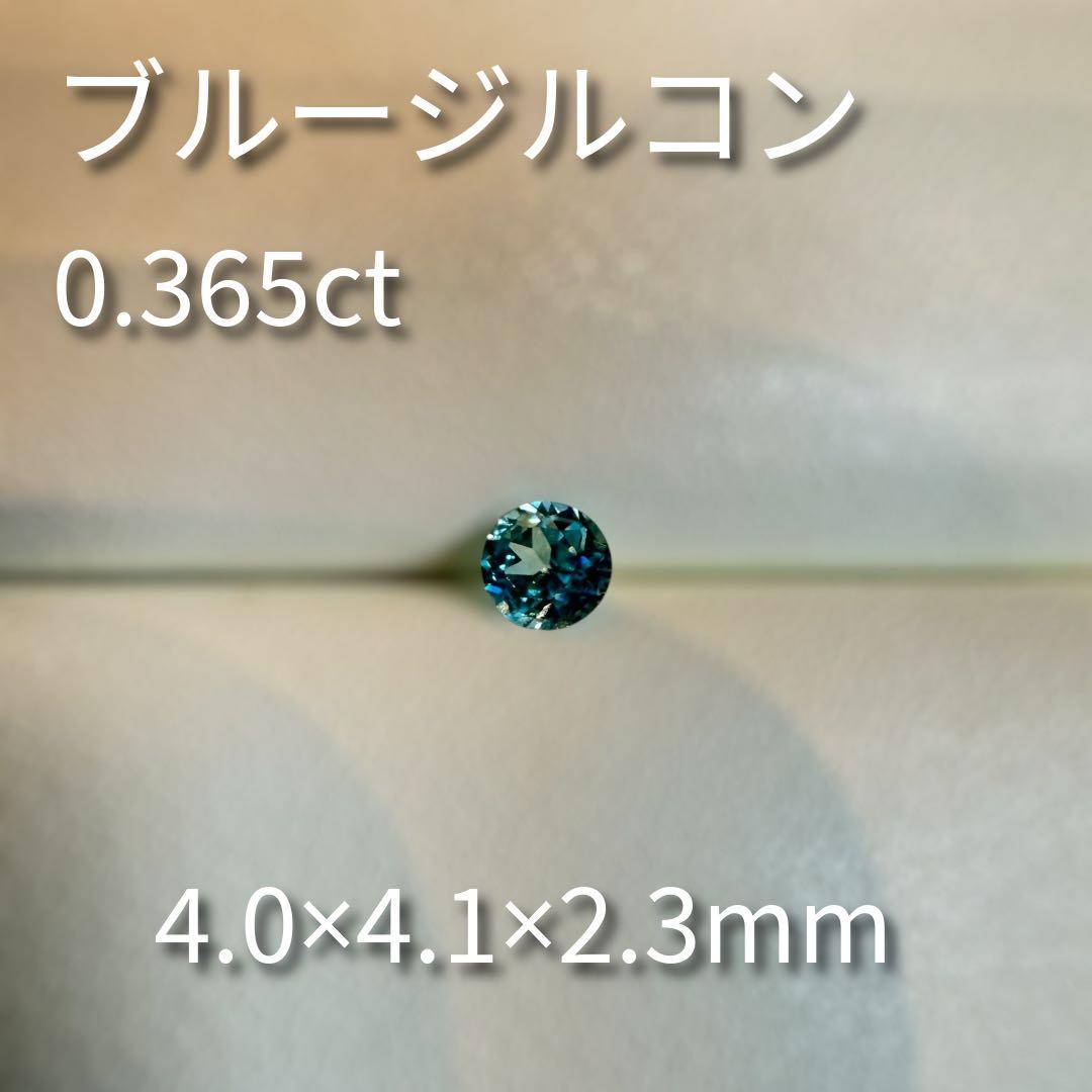 ラウンドカット　ブルージルコン 0.365ct ルース石
