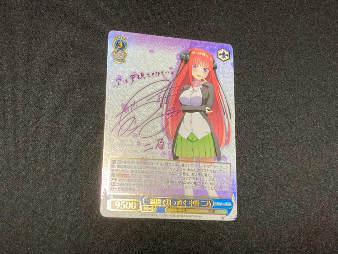 五等分の花嫁 中野ニ乃 ヴァイスシュヴァルツ サイン SSP