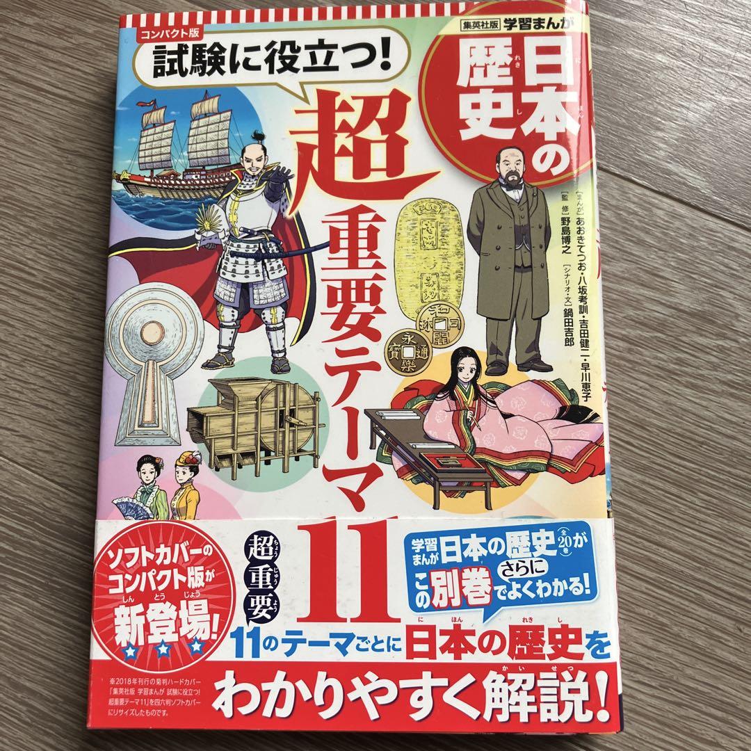 集英社コンパクト版学習まんが日本の歴史ソフトカバー(全20巻+別巻1