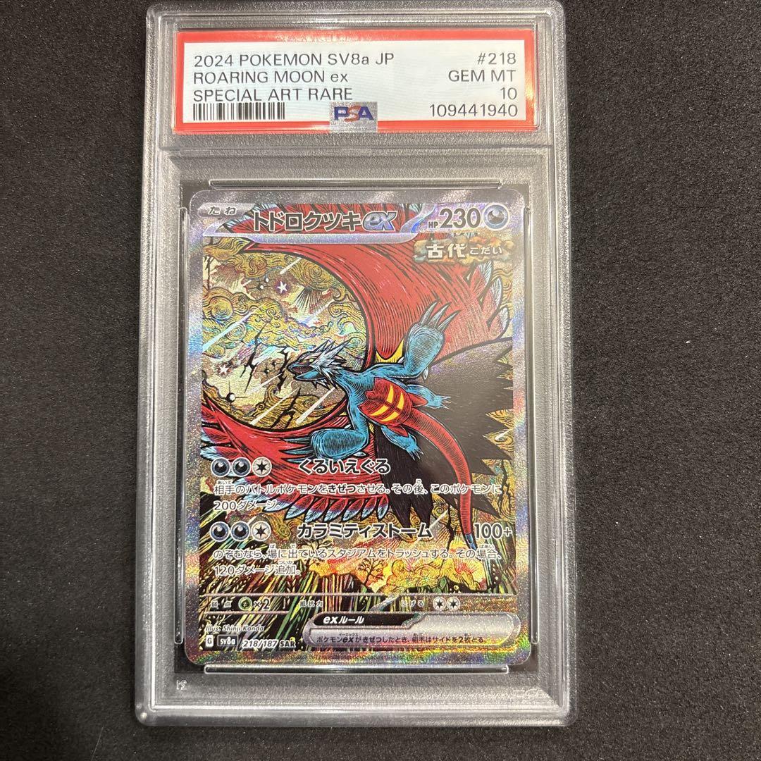 ポケモンカード トドロクツキex PSA10 鑑定品　sv8a テラスタルフェス PSA10】 トドロクツキex (SAR) {218/187} [SV8a/テラスタル