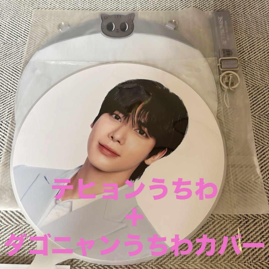 TXT テヒョン ACT PROMISE うちわ ダゴニャン うちわカバー