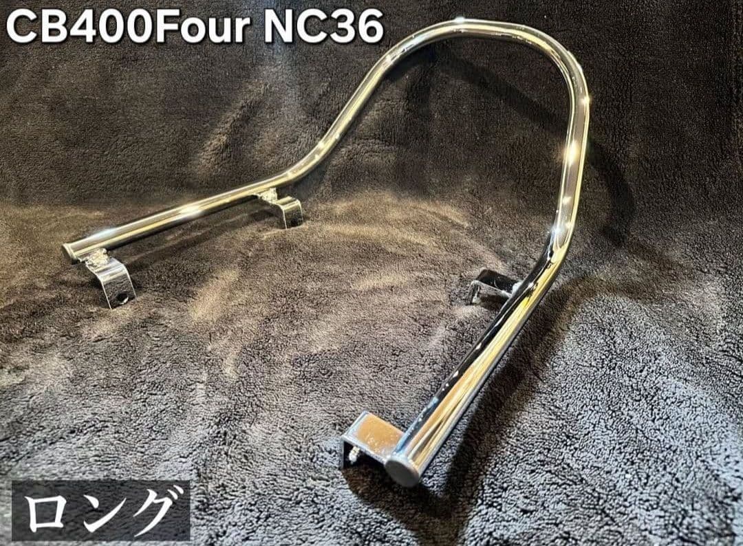 Hanasho CB400Four NC36 高品質メッキタンデムバー L