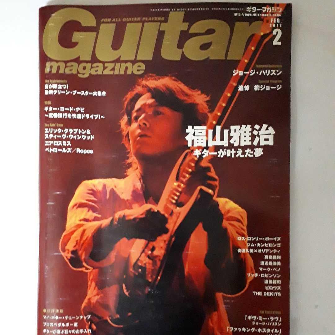 ギター・マガジン 2012年2月号 追悼、柳ジョージ 特集 福山雅治