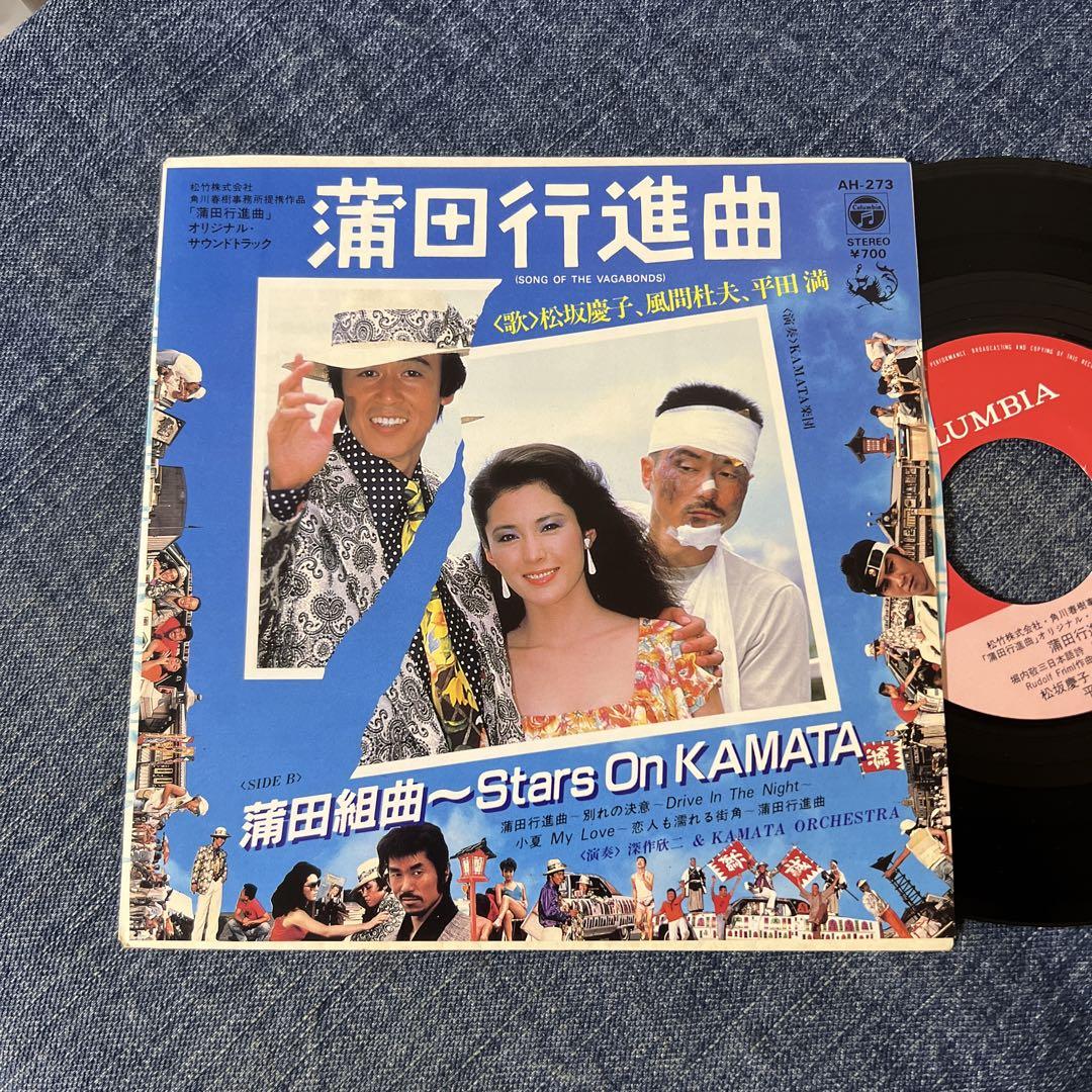 ☆EPレコード/松坂慶子/風間杜夫/平田満/蒲田行進曲/EX☆ - メルカリ