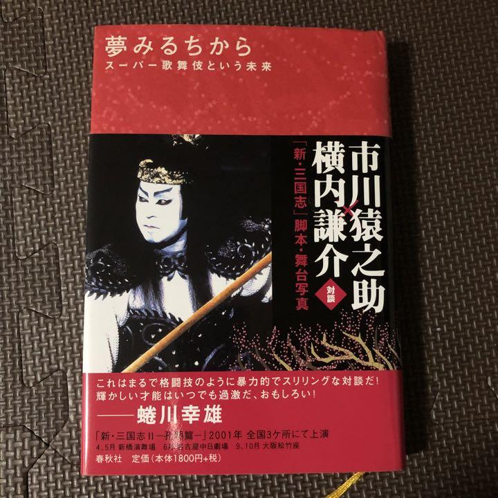 「夢みるちから スーパー歌舞伎という未来」