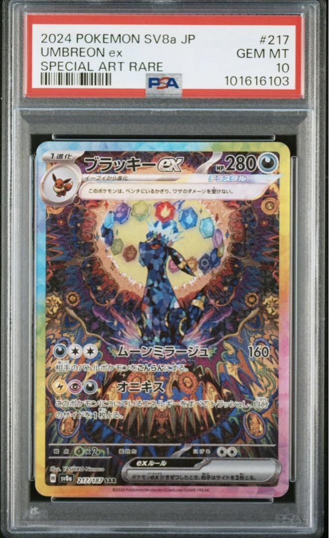 PSA10★ブラッキーex SAR SV8a テラスタルフェス 217/187