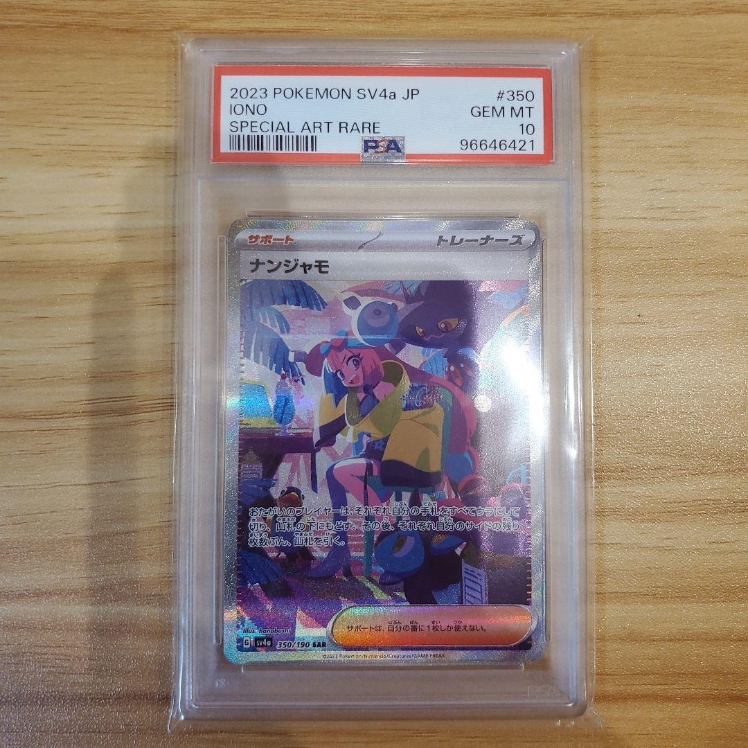 ナンジャモ sar SAR PSA10 ヒガナの決意 sr PSA10 美品 ナンジャモ sar SAR PSA10 ヒガナの決意 sr PSA10 美品 - メルカリ
